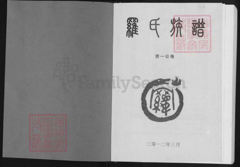 湖北省黄冈市麻城市白果镇罗氏族谱-罗氏族谱.pdf电子版预览图1