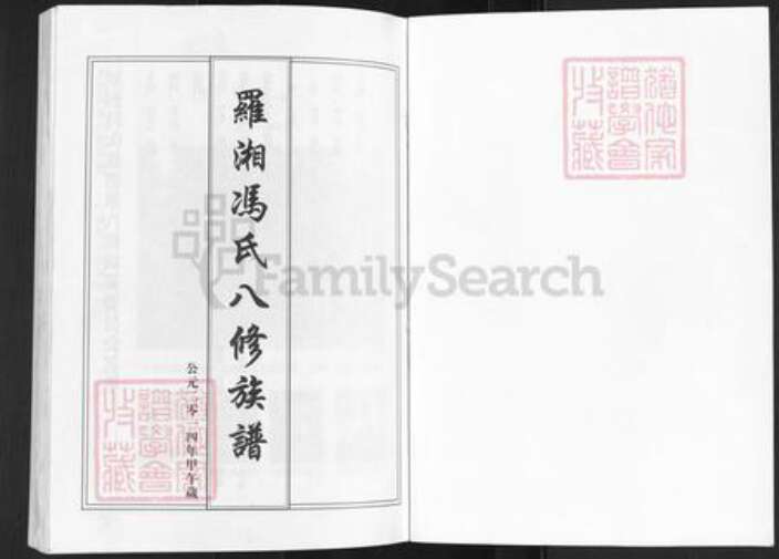 湖南省岳阳市汨罗市三江镇罗氏始平堂族谱-罗湘冯氏八修族谱.pdf电子版预览图1