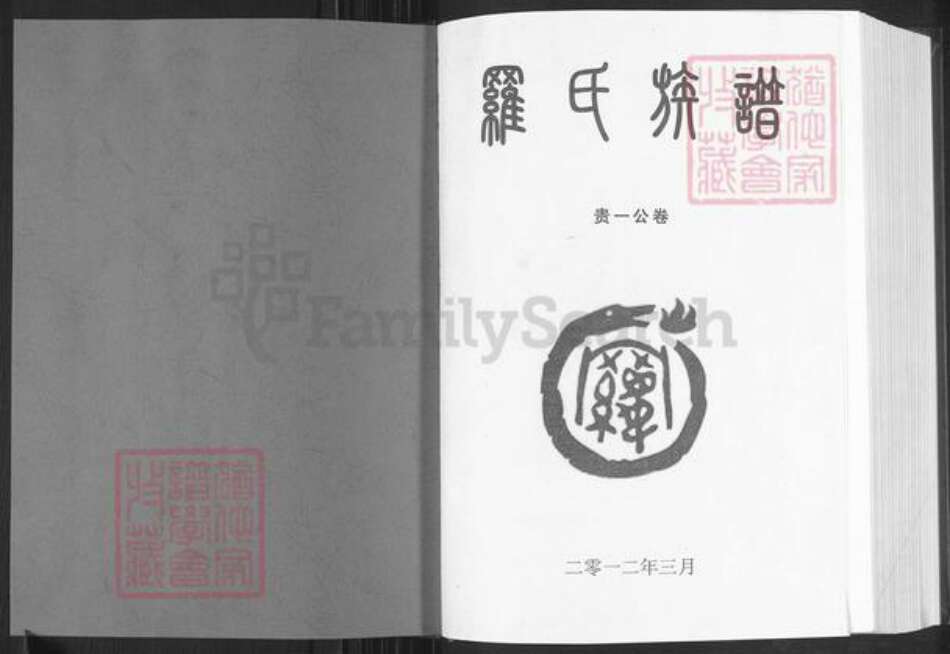 湖北省黄冈市麻城市白果镇罗氏族谱-罗氏族谱.pdf电子版预览图1