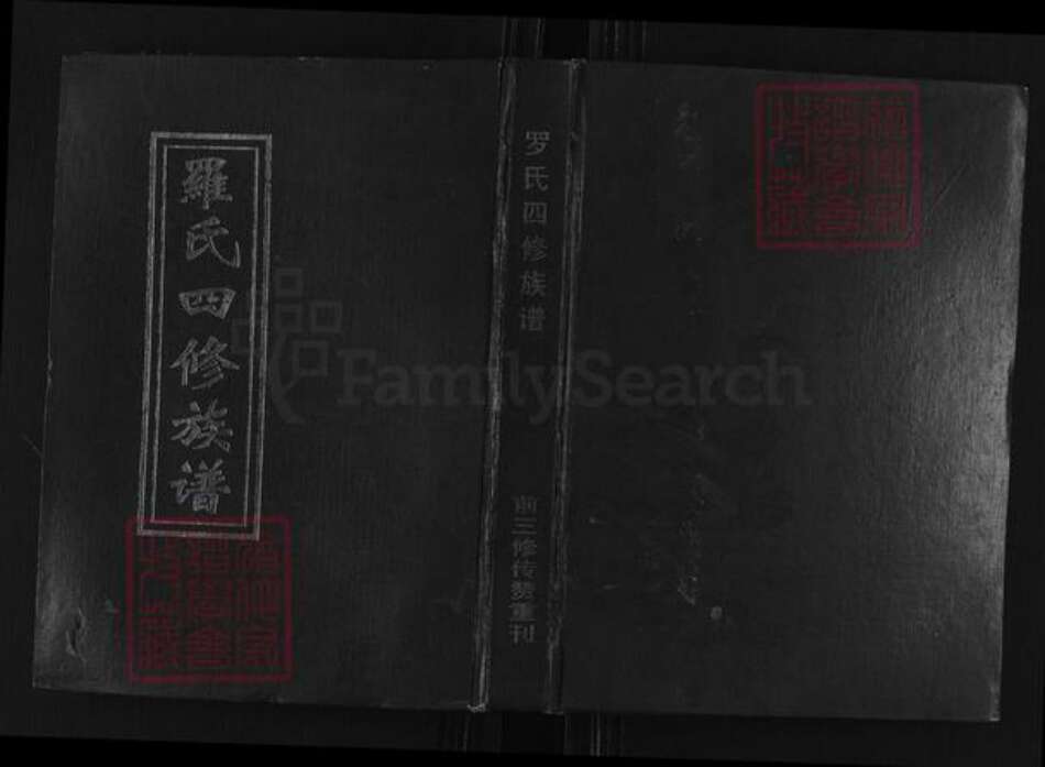 湖南省衡阳市衡阳县罗氏端介堂族谱-罗氏四修族谱.pdf电子版缩略图