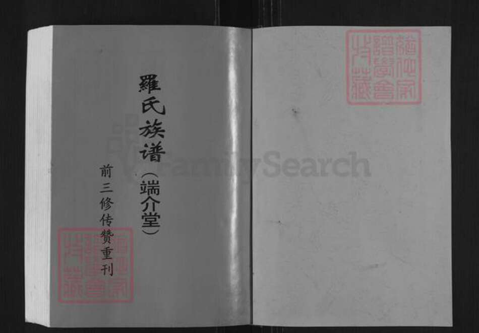 湖南省衡阳市衡阳县罗氏端介堂族谱-罗氏四修族谱.pdf电子版预览图1