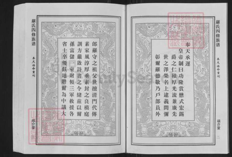 湖南省衡阳市衡阳县罗氏端介堂族谱-罗氏四修族谱.pdf电子版预览图4