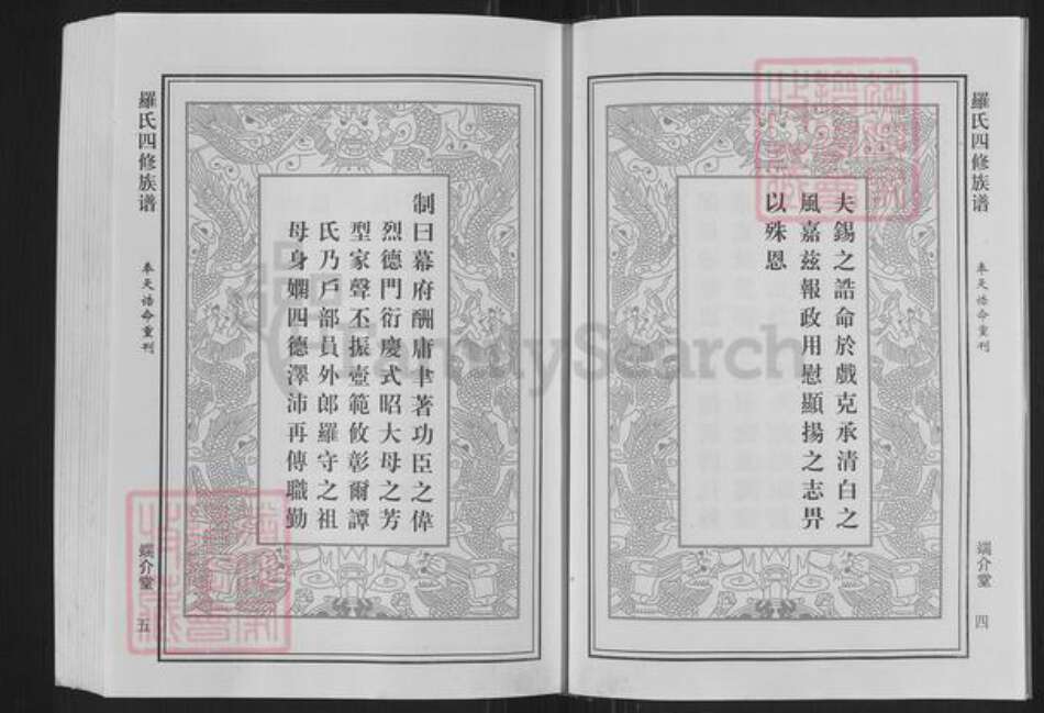 湖南省衡阳市衡阳县罗氏端介堂族谱-罗氏四修族谱.pdf电子版预览图5