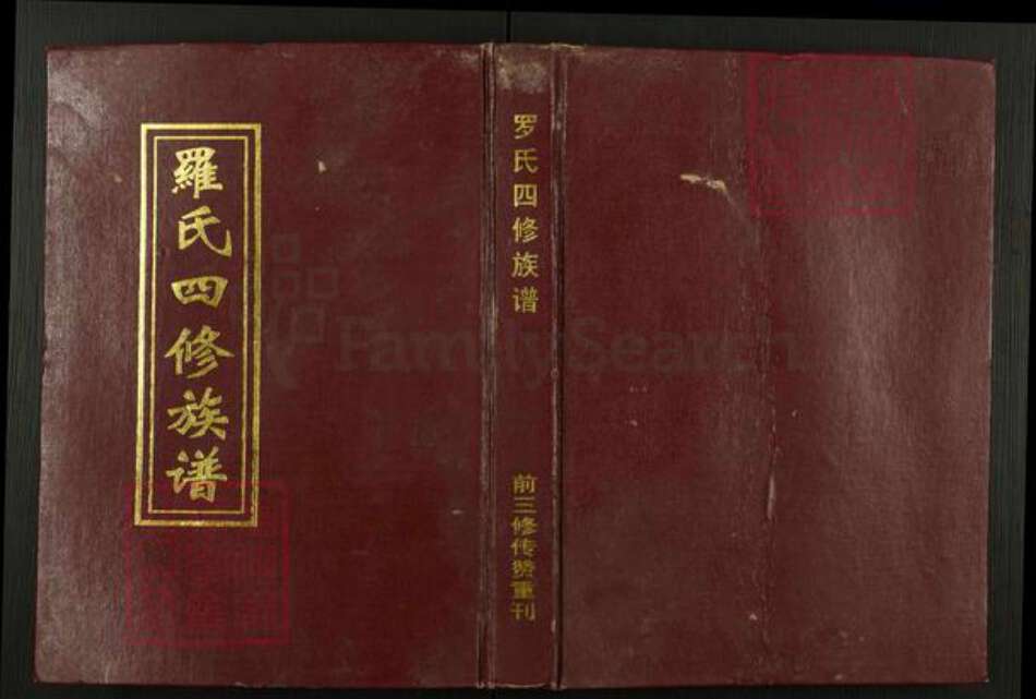 湖南省邵阳市罗氏端介堂族谱-罗氏四修族谱.pdf电子版缩略图