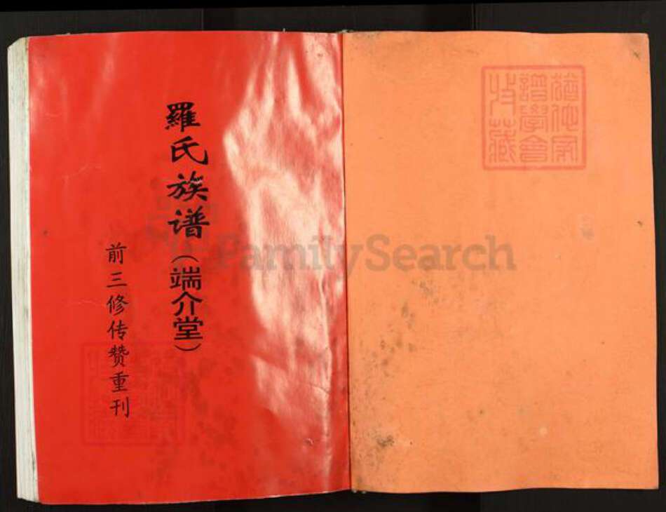 湖南省邵阳市罗氏端介堂族谱-罗氏四修族谱.pdf电子版预览图1