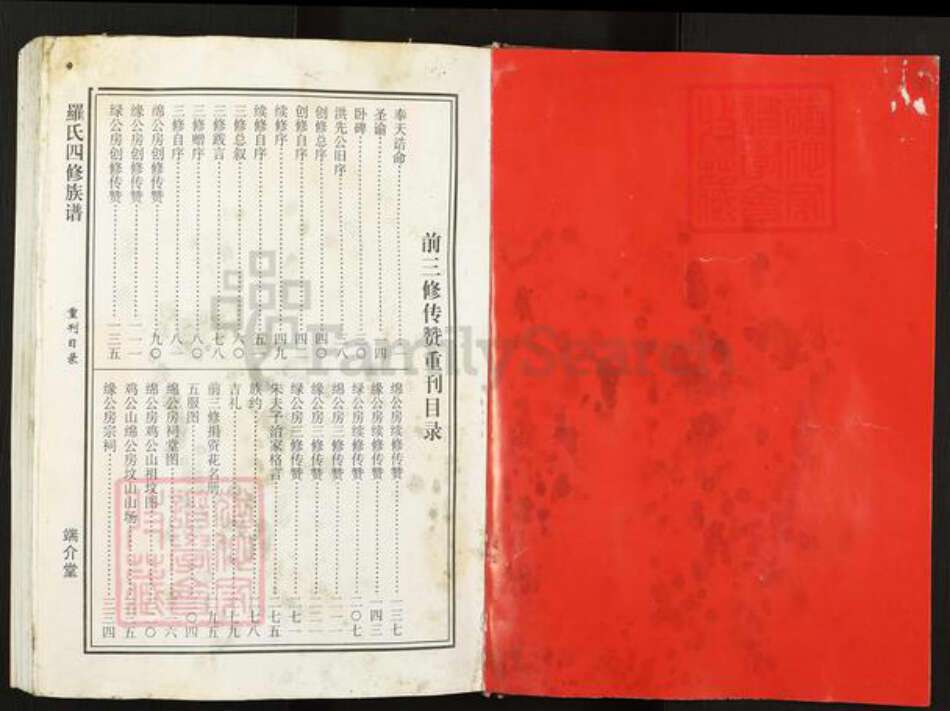 湖南省邵阳市罗氏端介堂族谱-罗氏四修族谱.pdf电子版预览图2