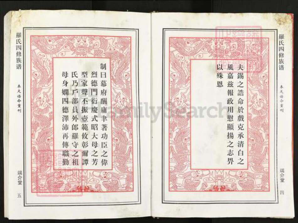 湖南省邵阳市罗氏端介堂族谱-罗氏四修族谱.pdf电子版预览图5