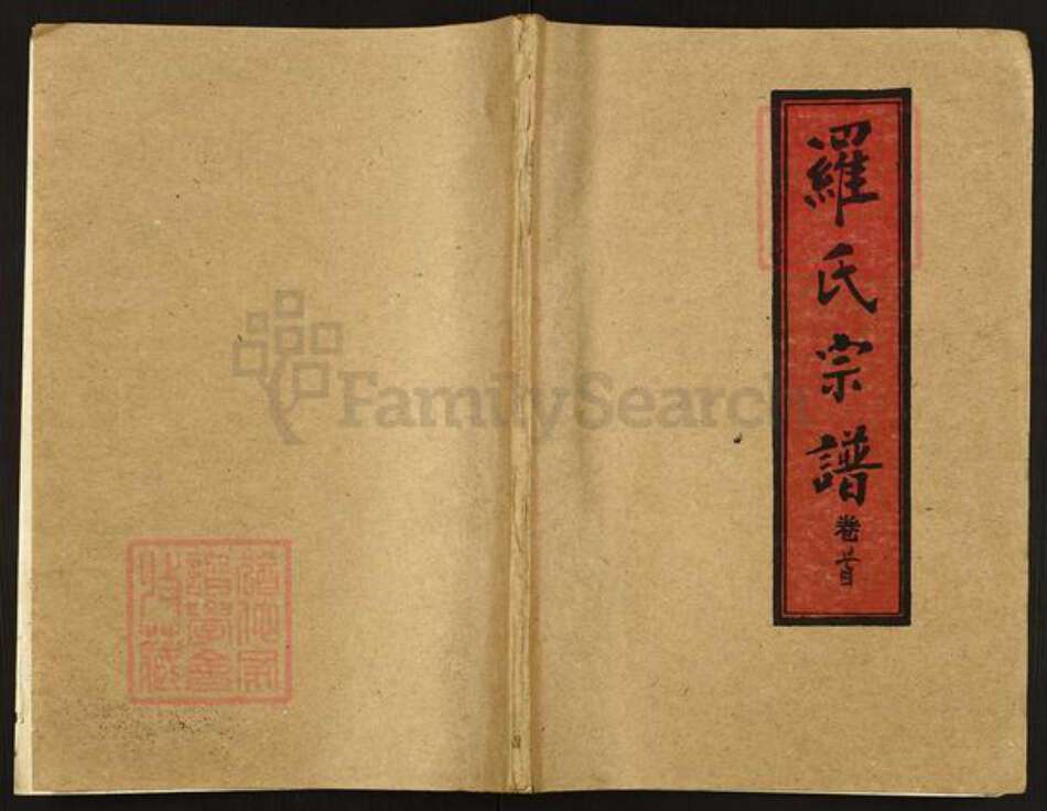 湖北省天门市干驿镇罗氏豫章堂族谱-罗氏宗谱.pdf电子版缩略图