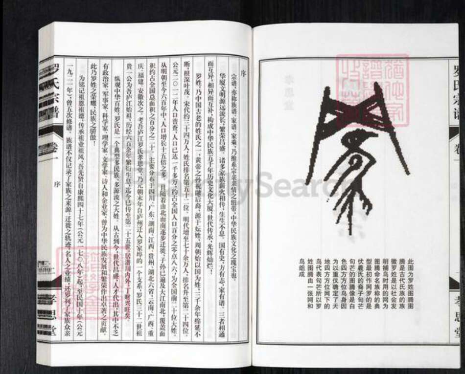 安徽省合肥市庐江县庐城镇罗氏孝思堂族谱-罗氏宗谱.pdf电子版预览图2