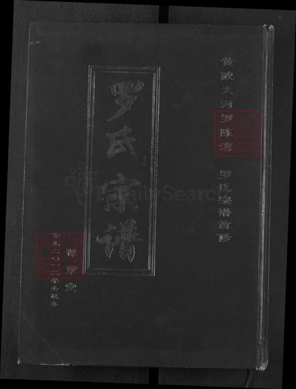 湖北省武汉市黄陂区黄陂罗氏豫章堂族谱-罗氏宗谱.pdf电子版缩略图