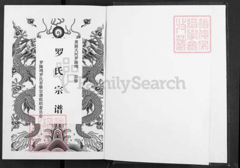 湖北省武汉市黄陂区黄陂罗氏豫章堂族谱-罗氏宗谱.pdf电子版预览图2