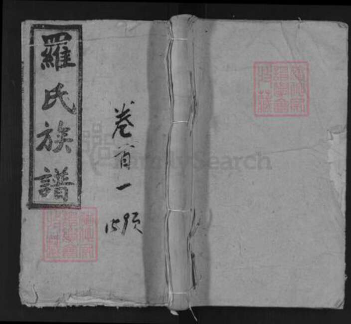 湖南省永州市祁阳县罗氏惇叙堂族谱-罗氏三修族谱.pdf电子版缩略图