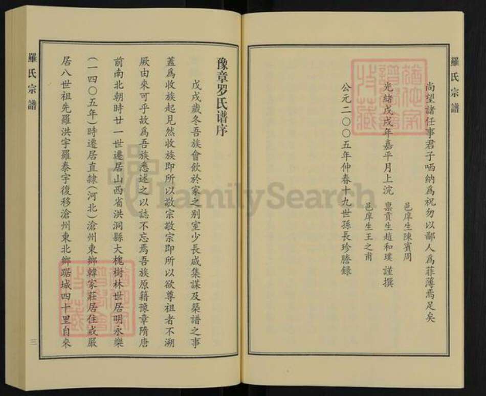 河北省沧州沧县罗氏族谱-罗氏宗谱.pdf电子版预览图4