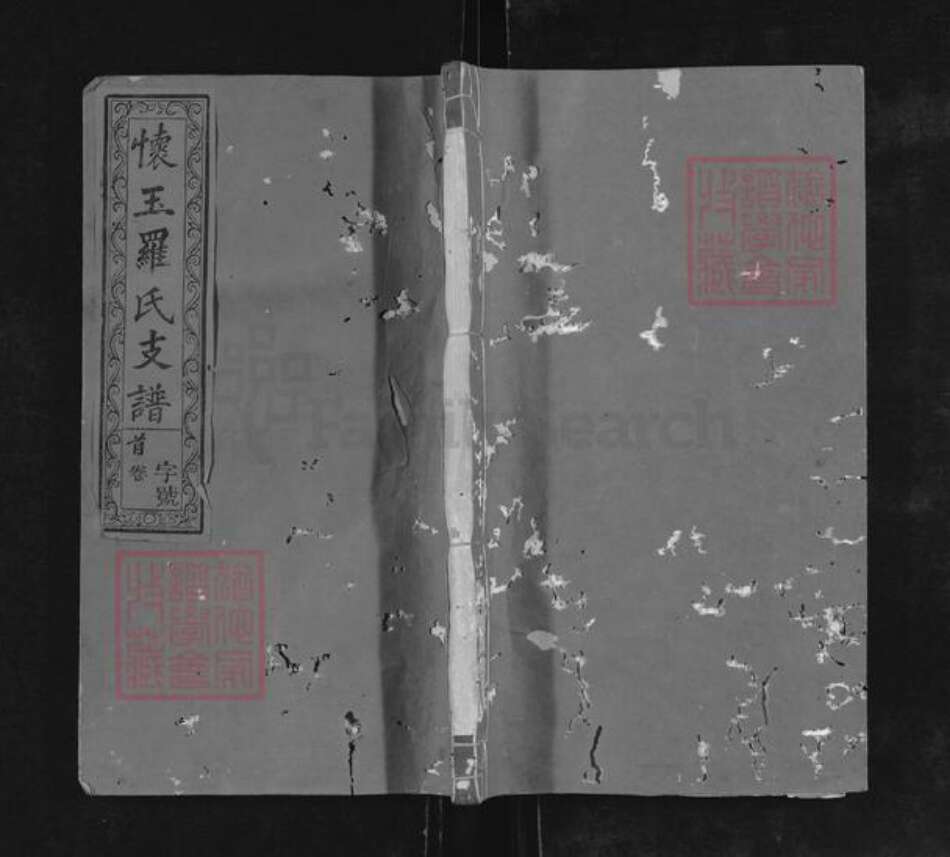 江西省上饶市玉山县下镇罗氏族谱-怀玉罗氏支谱.pdf电子版缩略图