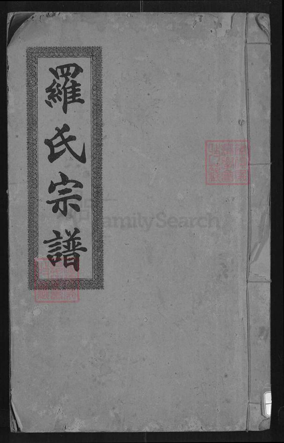 湖北省咸宁市通城县罗氏豫章堂族谱-罗氏宗谱.pdf电子版缩略图