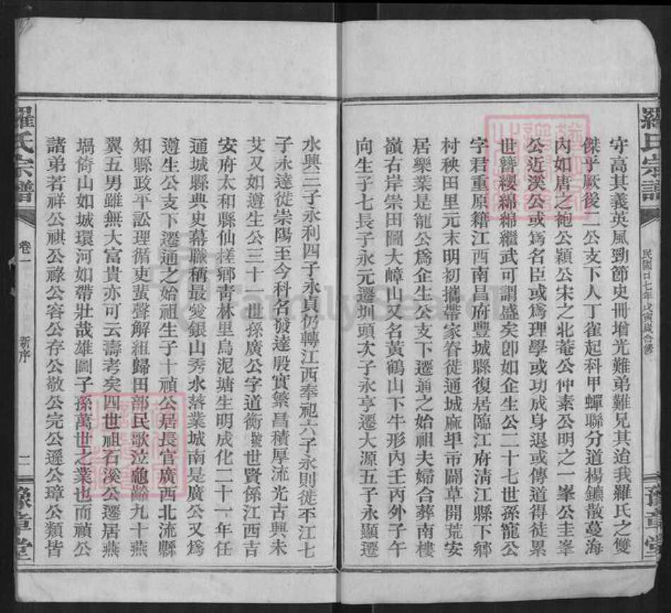 湖北省咸宁市通城县罗氏豫章堂族谱-罗氏宗谱.pdf电子版预览图4