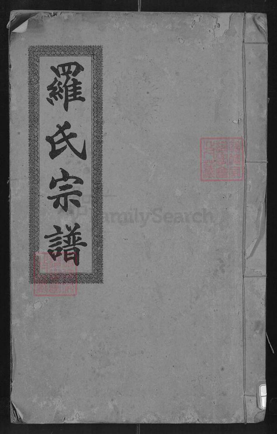 湖北省咸宁市通城县麦市镇罗氏豫章堂族谱-罗氏宗谱.pdf电子版缩略图