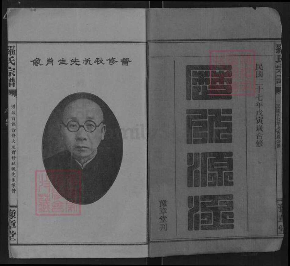 湖北省咸宁市通城县麦市镇罗氏豫章堂族谱-罗氏宗谱.pdf电子版预览图1