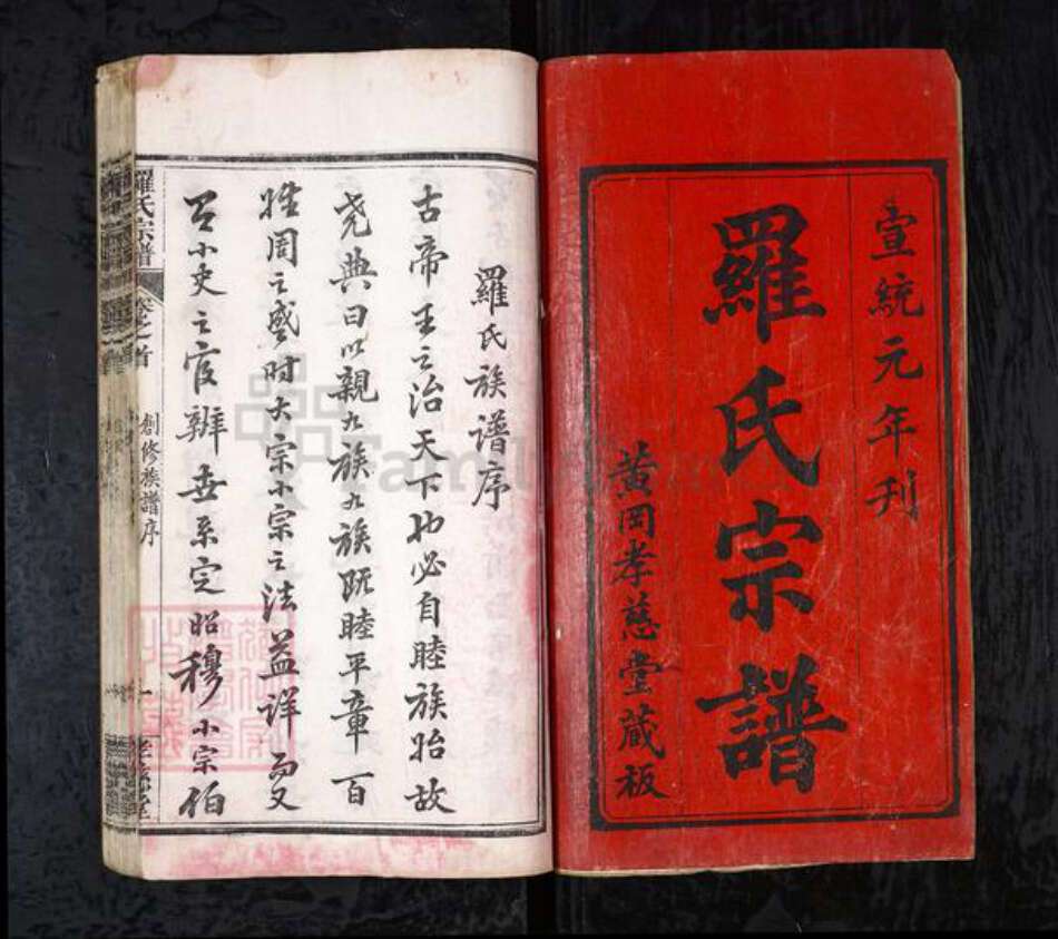 湖北省黄冈市罗氏族谱-罗氏宗谱（东分）[11卷首3卷].pdf电子版预览图1