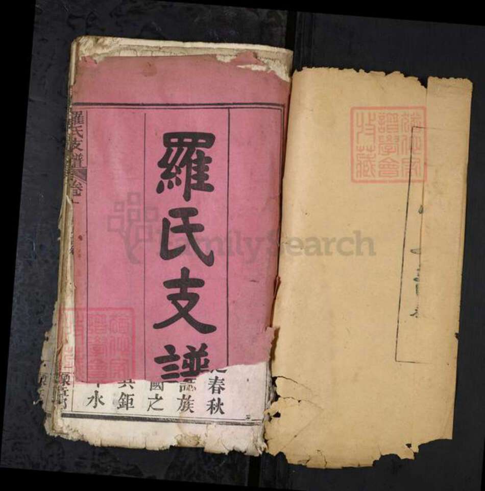 湖北省黄冈市红安县罗氏族谱-罗氏支谱[6卷].pdf电子版预览图1