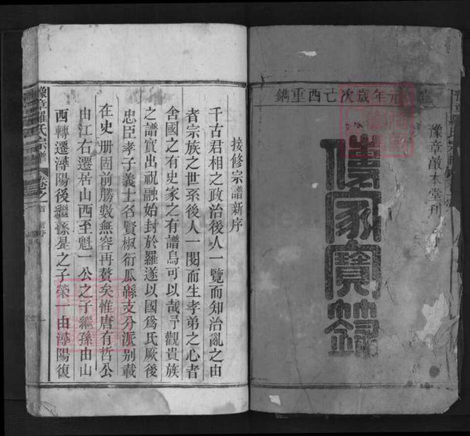 浙江省金华市兰溪市罗氏族谱-豫章罗氏宗谱.pdf电子版预览图1