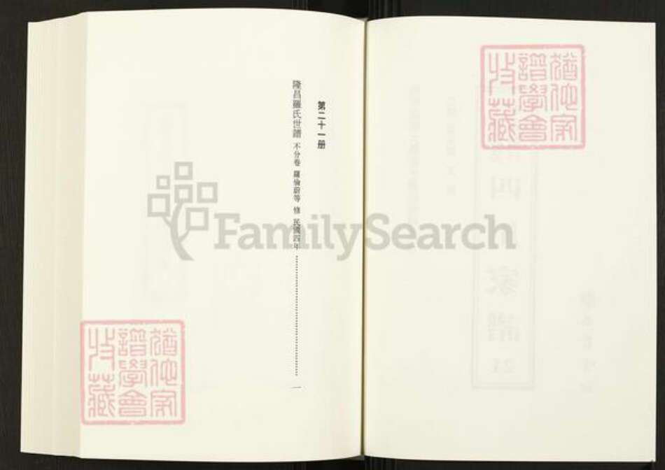 四川省内江市隆昌县四川省罗氏族谱-中国珍稀家谱丛刊.四川家谱.第21册.隆昌罗氏世谱.pdf电子版预览图2