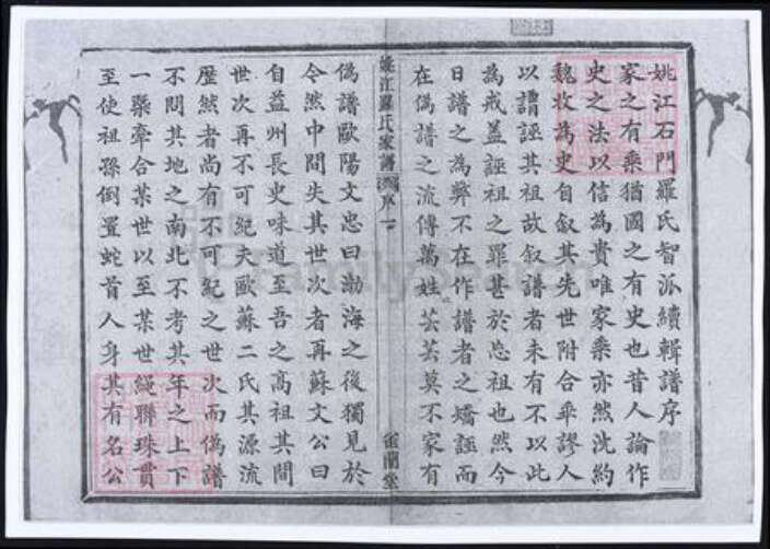 浙江省宁波市余姚市区余姚罗氏雀兰堂族谱-姚江罗氏家谱 [8卷,首1卷].pdf电子版预览图2