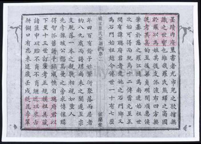 浙江省宁波市余姚市区余姚罗氏雀兰堂族谱-姚江罗氏家谱 [8卷,首1卷].pdf电子版预览图3