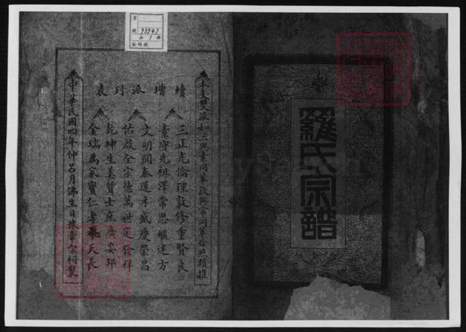 四川省内江市隆昌县罗氏族谱-罗氏同宗会续修谱牒.pdf电子版预览图1