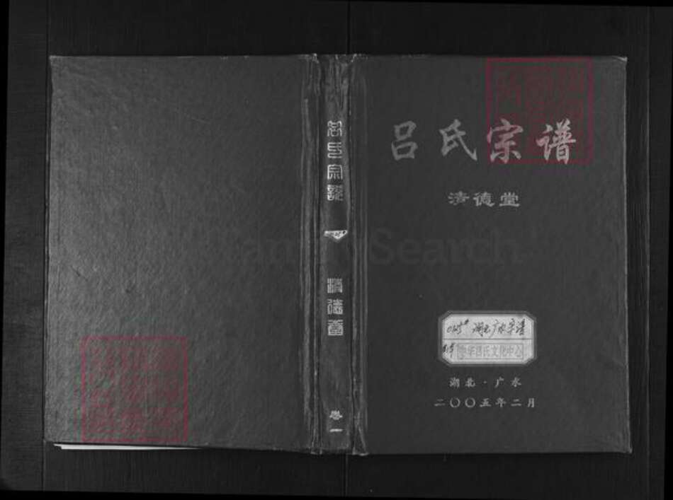 湖北省随州市广水市应山街道吕氏清德堂族谱-吕氏宗谱.pdf电子版缩略图