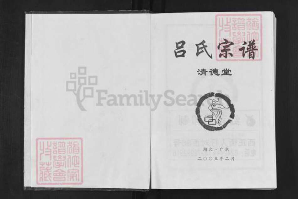 湖北省随州市广水市应山街道吕氏清德堂族谱-吕氏宗谱.pdf电子版预览图1