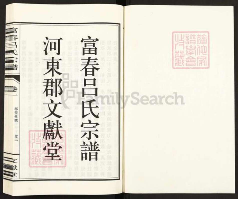 浙江省杭州市富阳吕氏文献堂族谱-富春吕氏宗谱.pdf电子版预览图1