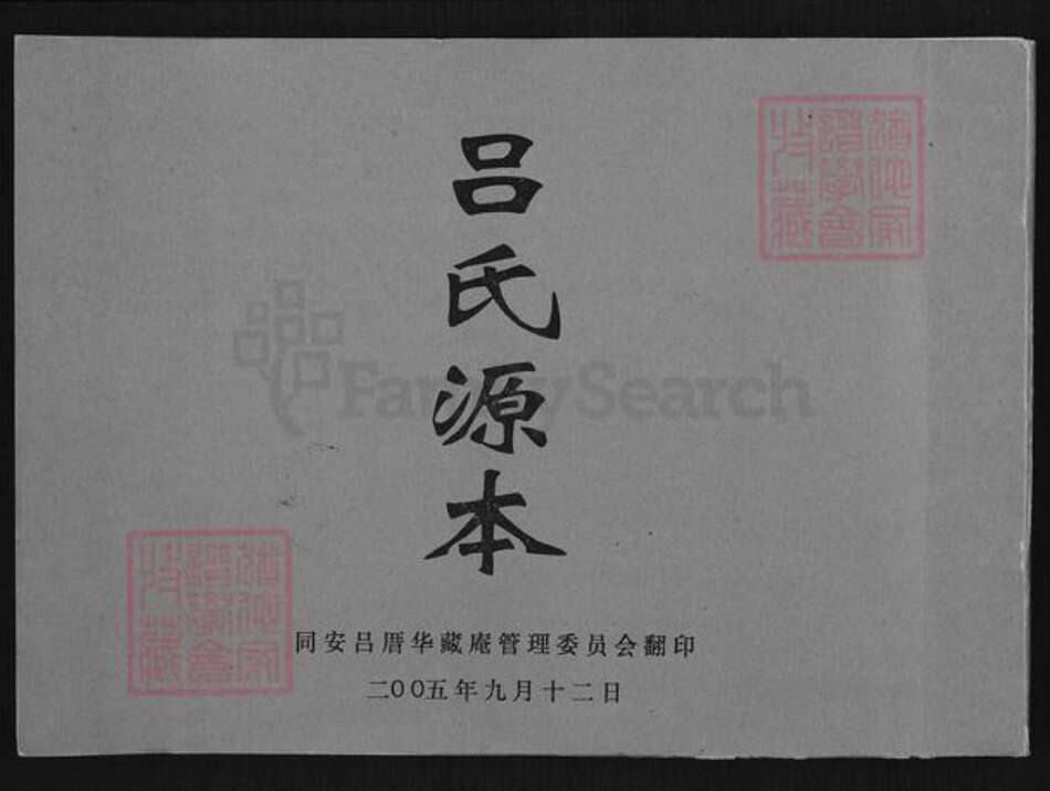 福建省厦门市同安区西柯镇吕氏族谱-吕氏源本.pdf电子版缩略图