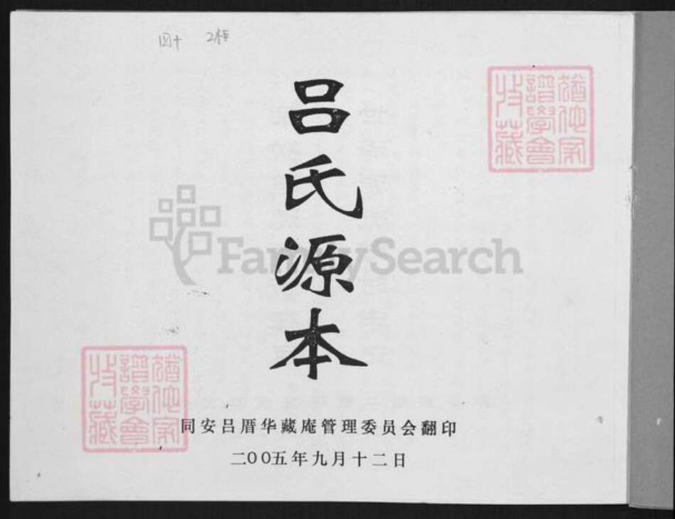 福建省厦门市同安区西柯镇吕氏族谱-吕氏源本.pdf电子版预览图2