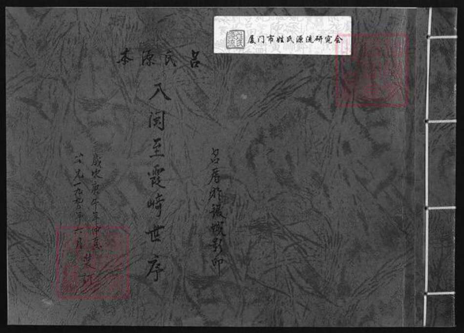 福建省厦门市同安区西柯镇吕氏族谱-吕氏源本.入闽至霞﨑世序.pdf电子版缩略图