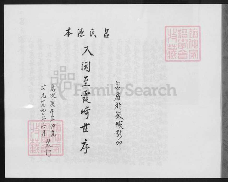 福建省厦门市同安区西柯镇吕氏族谱-吕氏源本.入闽至霞﨑世序.pdf电子版预览图1