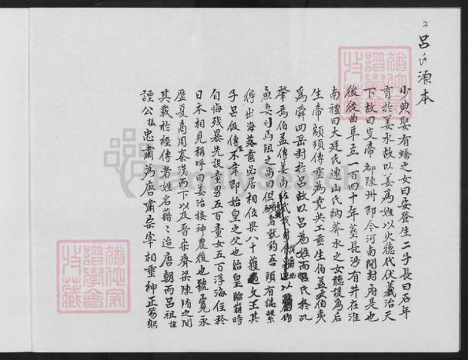 福建省厦门市同安区西柯镇吕氏族谱-吕氏源本.入闽至霞﨑世序.pdf电子版预览图2