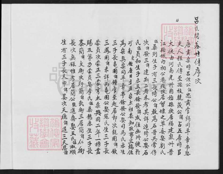 福建省厦门市同安区西柯镇吕氏族谱-吕氏源本.入闽至霞﨑世序.pdf电子版预览图4