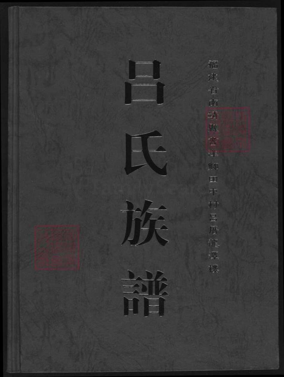 福建省漳州市南靖县书洋镇吕氏族谱-吕氏族谱.pdf电子版缩略图