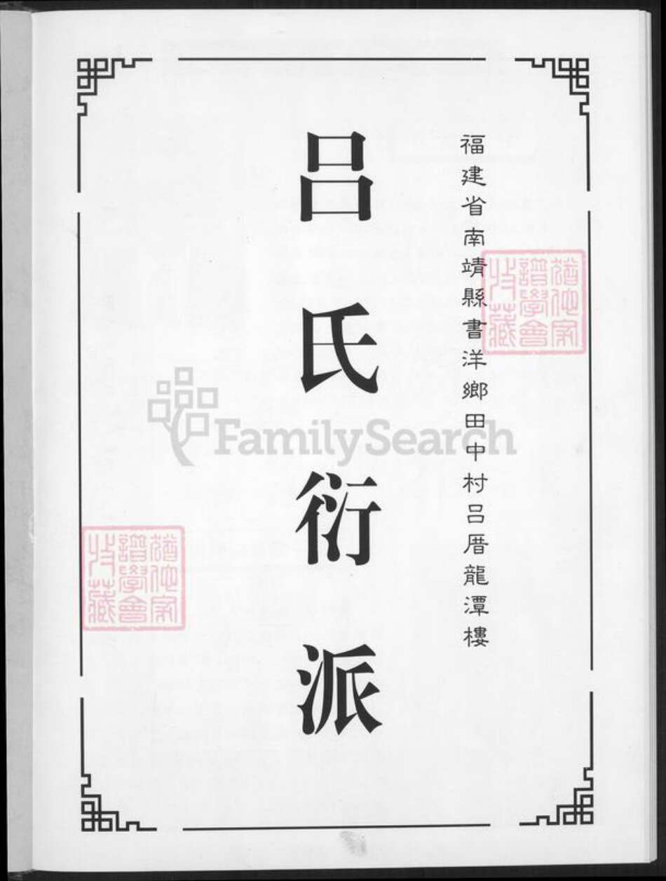 福建省漳州市南靖县书洋镇吕氏族谱-吕氏族谱.pdf电子版预览图2