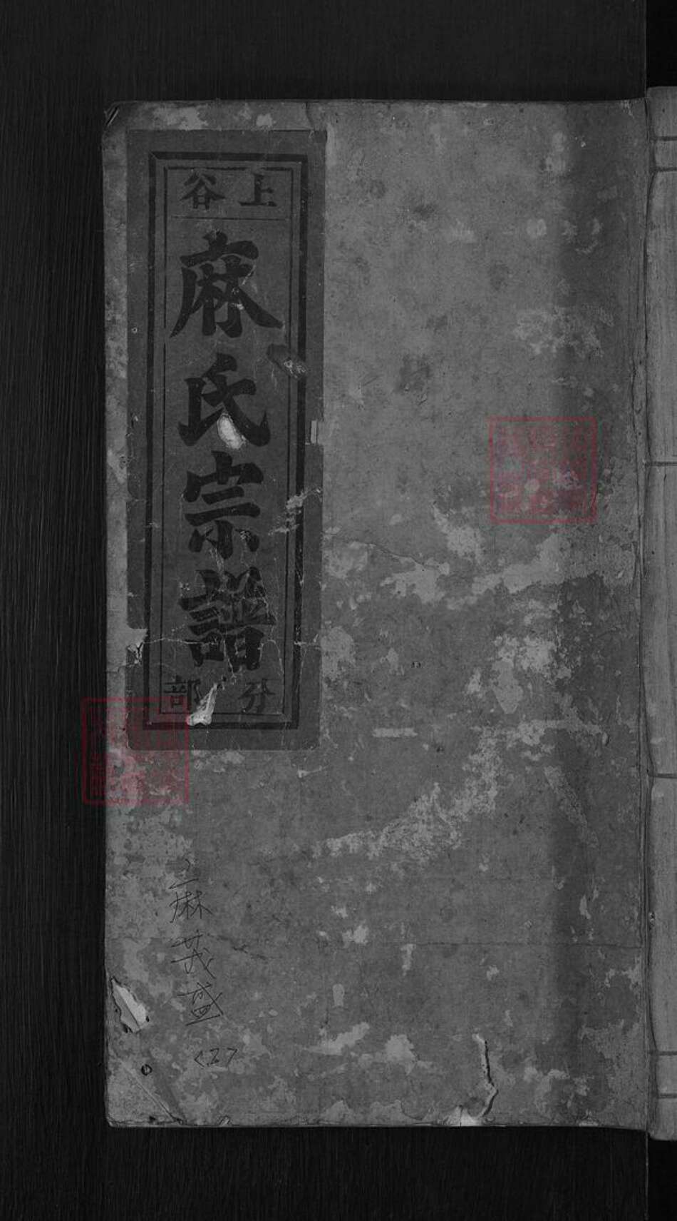 浙江省温州市永嘉县鹤盛镇麻氏族谱-上谷麻氏宗谱.pdf电子版缩略图