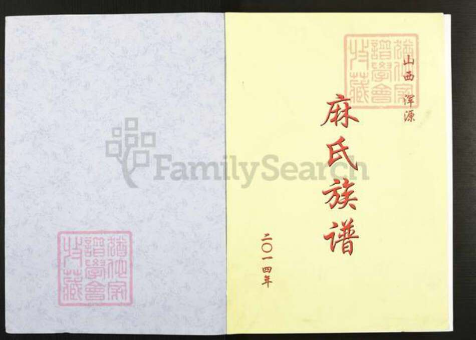 山西省大同市浑源县麻氏族谱-麻氏族谱.pdf电子版预览图1