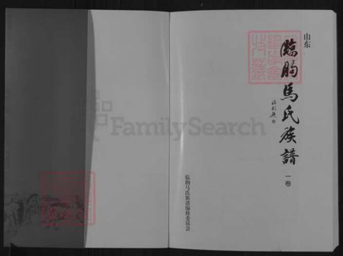 山东省潍坊市临朐县马氏族谱-山东临朐马氏族谱.pdf电子版预览图1