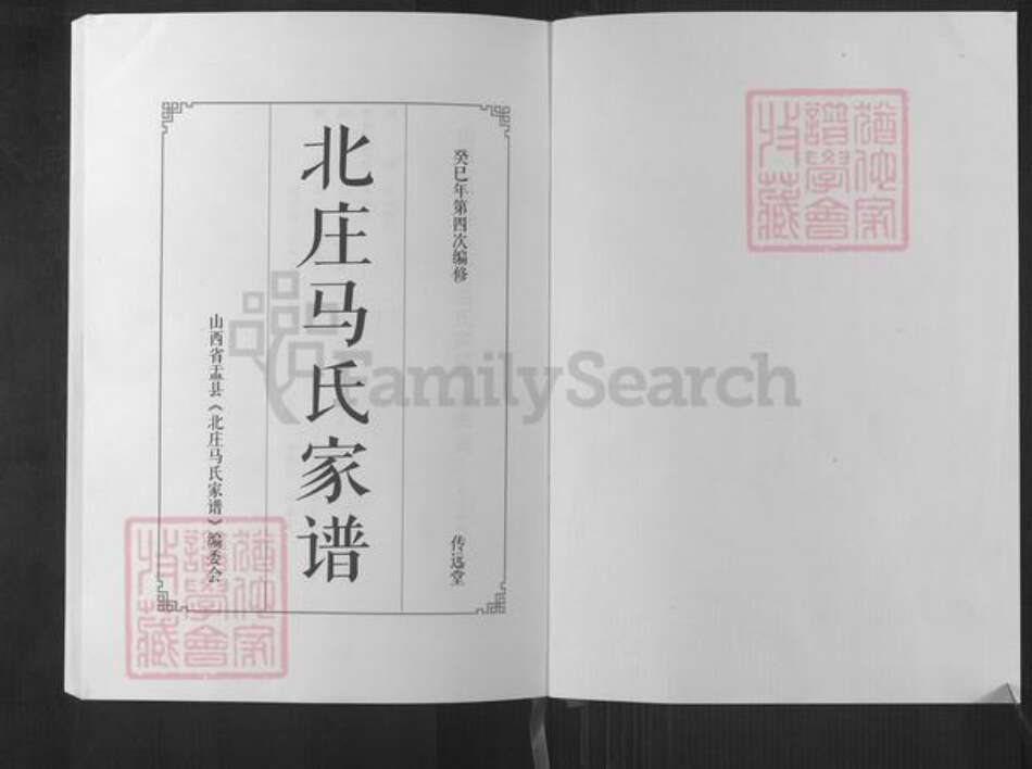 山西省阳泉市盂县秀水镇马氏传远堂族谱-北庄马氏家谱.pdf电子版预览图1