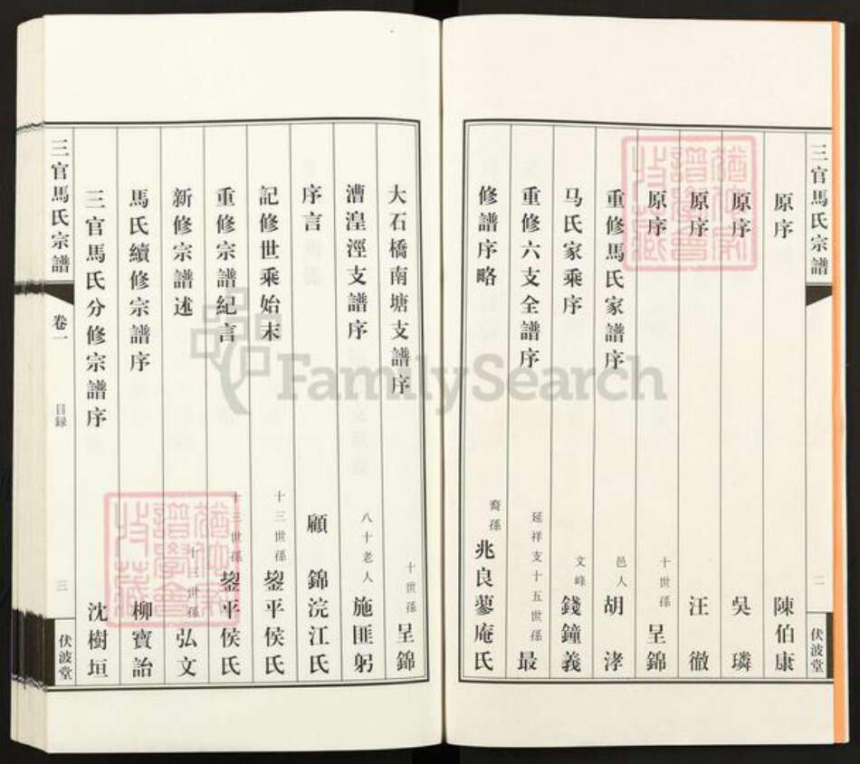 江苏省无锡市江阴市青阳镇马氏伏波堂族谱-三官马氏宗谱.pdf电子版预览图3