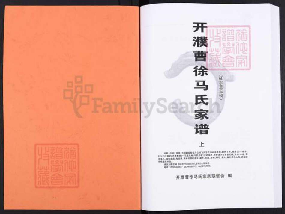 河南省濮阳市濮阳县梨园乡马氏扶风堂族谱-开濮曹徐马氏家谱.pdf电子版预览图1