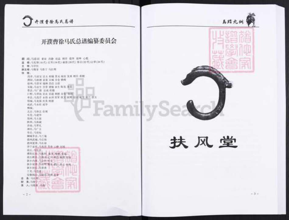 河南省濮阳市濮阳县梨园乡马氏扶风堂族谱-开濮曹徐马氏家谱.pdf电子版预览图2