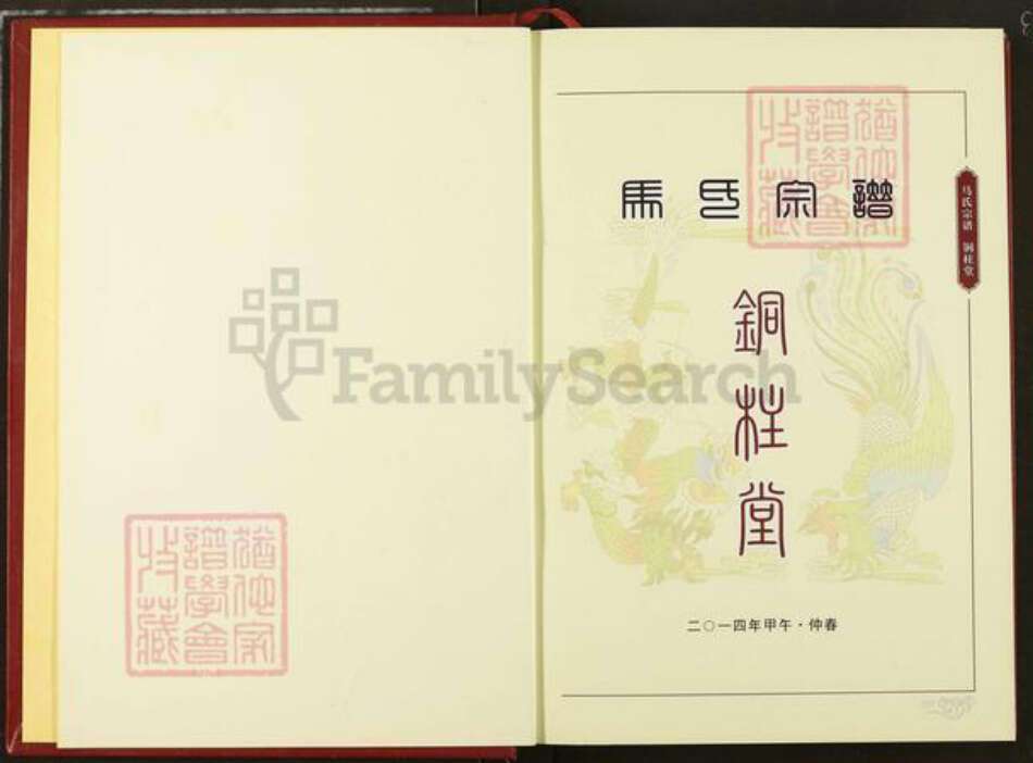 湖北省仙桃市马氏铜柱堂族谱-江汉马氏统谱.铜柱堂宗谱.pdf电子版预览图2