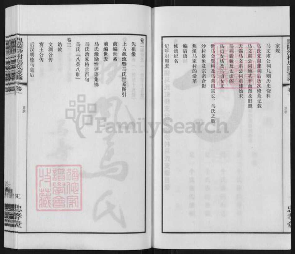 江苏省常州市天宁区郑陆镇马氏忠孝堂族谱-毗陵沙村马氏家乘.pdf电子版预览图3