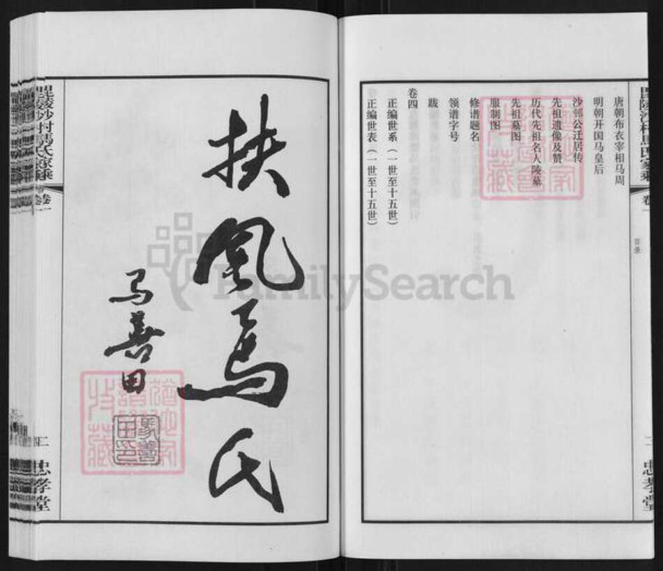 江苏省常州市天宁区郑陆镇马氏忠孝堂族谱-毗陵沙村马氏家乘.pdf电子版预览图4